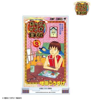 3巻表紙イラスト BIGアクリルスタンド