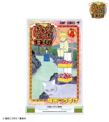 4巻表紙イラスト BIGアクリルスタンド