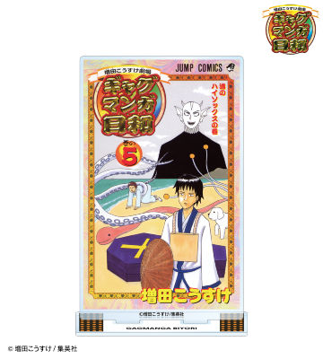 5巻表紙イラスト BIGアクリルスタンド
