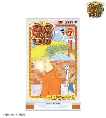 7巻表紙イラスト BIGアクリルスタンド