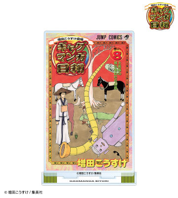 8巻表紙イラスト BIGアクリルスタンド