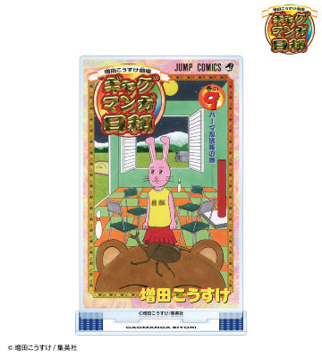 9巻表紙イラスト BIGアクリルスタンド