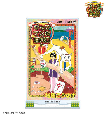 10巻表紙イラスト BIGアクリルスタンド