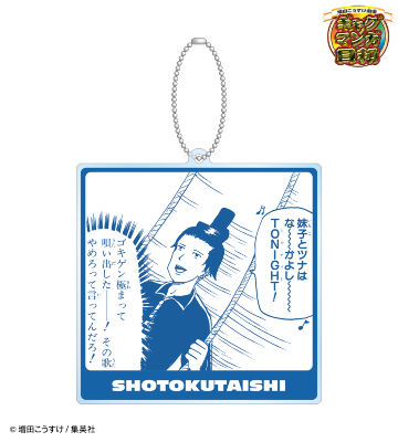 聖徳太子 BIGアクリルキーホルダー