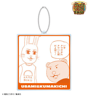 うさみちゃん＆クマ吉君 BIGアクリルキーホルダー
