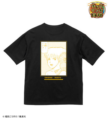 「小野・・・イナフ・・・」 原作コマBIGシルエットTシャツ
