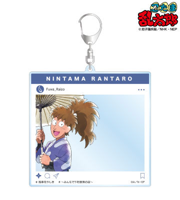 描き下ろしイラスト 不破雷蔵 みんなで下町散策の段ver. SNS風BIGアクリルキーホルダー