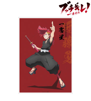 一番星 A3マット加工ポスター