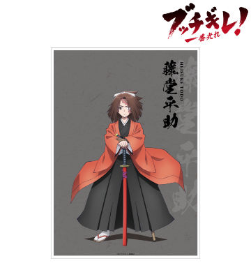 藤堂平助 A3マット加工ポスター