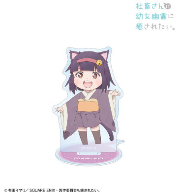 みゃーこ BIGアクリルスタンド
