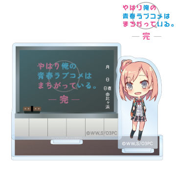 やはり俺の青春ラブコメはまちがっている。　由比ヶ浜結衣　クリアファイル　まとめ やはり俺の青春ラブコメはまちがっている。完 - 描き下ろし