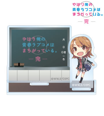 やはり俺の青春ラブコメはまちがっている。完 - 描き下ろし
