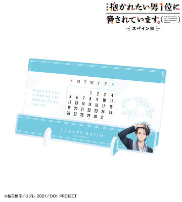 西條高人 卓上アクリル万年カレンダー