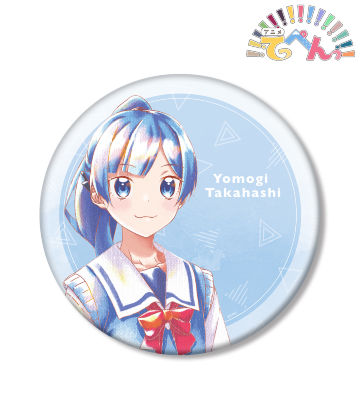 高橋よもぎ Ani-Art aqua label BIG缶バッジ