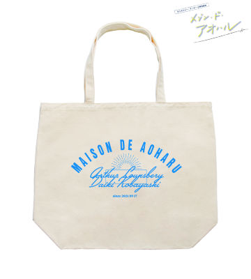 メゾン・ド・アオハル トートバッグ