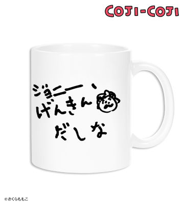 ジョニー、げんきんだしなマグカップ