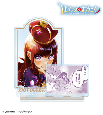 ドロテーア・グレーテ パーツ付きBIGアクリルスタンド