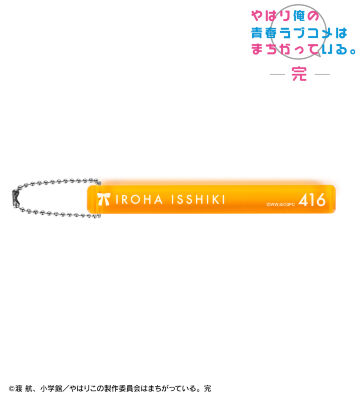一色いろは アクリルホテルキーホルダー