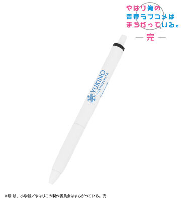 雪ノ下雪乃 ユニボール ワン ゲルインクボールペン