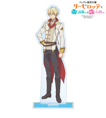 ジークヴァルト・フィッツェンハーゲン BIGアクリルスタンド