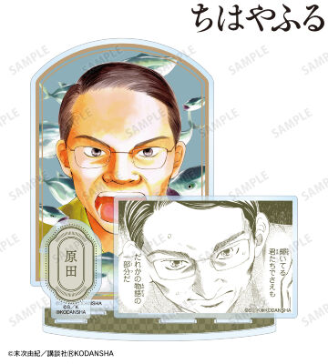 原田秀雄 パーツ付きBIGアクリルスタンド