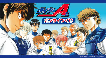 原作「ダイヤのA actⅡ」オンラインくじ