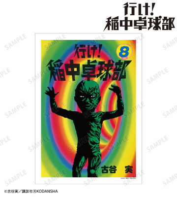 8巻表紙イラスト A3マット加工ポスター