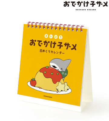 まいにちおでかけ子ザメ 日めくりカレンダー