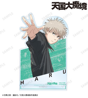 マル BIGアクリルスタンド