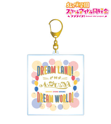 Dream Land！Dream World！ BIGアクリルキーホルダー