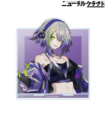 グルーヴ BIGアクリルスタンド