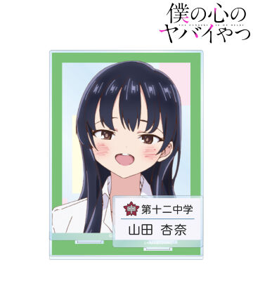 山田杏奈 パーツ付きBIGアクリルスタンド ver.E