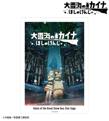 ティザービジュアル A3マット加工ポスター