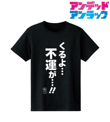 くるよ…不運が…!! Tシャツ
