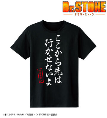 ここから先は行かせないよ Tシャツ
