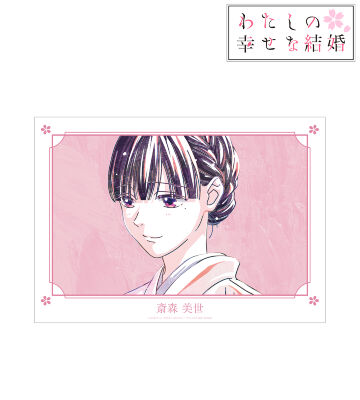 斎森 美世 Ani-Art A3マット加工ポスター