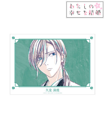 わたしの幸せな結婚 久堂清霞 全巻購入特典 キャンバスアート TVアニメ「わたしの幸せな結婚」 - 久堂 清霞 Ani-Art