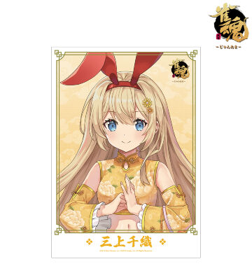 描き起こしイラスト 三上千織 チャイナドレスver. A3マット加工ポスター