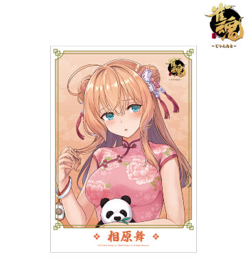 描き起こしイラスト 相原舞 チャイナドレスver. A3マット加工ポスター