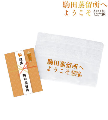 駒田蒸留所 粗品タオル