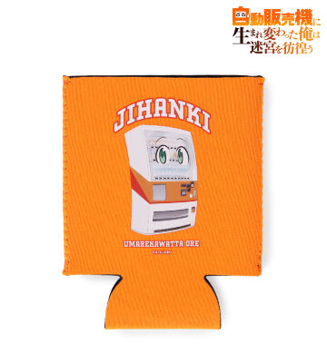 自販機に生まれ変わった俺の缶クージー