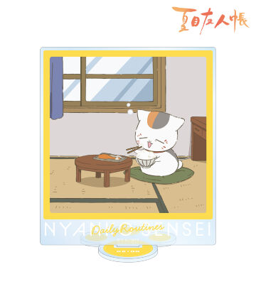 描き下ろしイラスト 8時のニャンコ先生 ニャンコ先生の1日ver. BIGアクリルスタンド