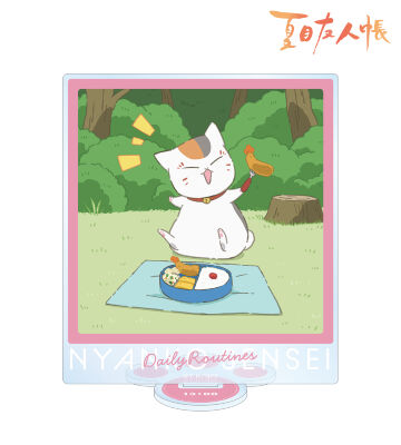 描き下ろしイラスト 13時のニャンコ先生 ニャンコ先生の1日ver. BIGアクリルスタンド