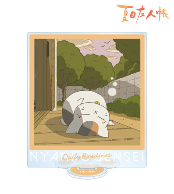 描き下ろしイラスト 16時のニャンコ先生 ニャンコ先生の1日ver. BIGアクリルスタンド