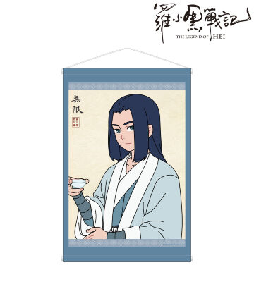 描き下ろしイラスト ムゲン 飲茶ver. B2タペストリー