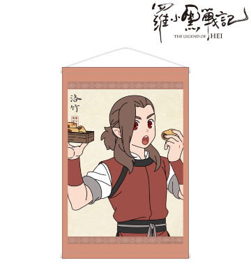 描き下ろしイラスト ロジュ 飲茶ver. B2タペストリー