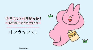 『今日もいい1日だった！〜低空飛行うさぎと仲間たち〜』オンラインくじ