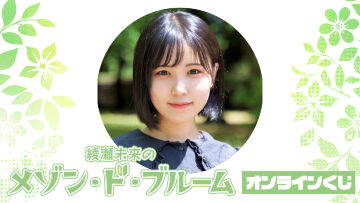 『綾瀬未来のメゾン・ド・ブルーム』オンラインくじ