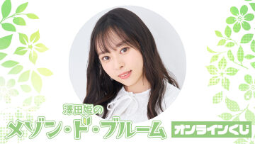 『澤田姫のメゾン・ド・ブルーム』オンラインくじ