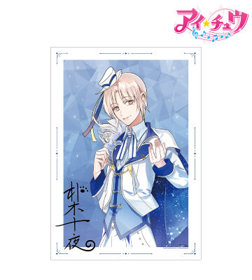 朴木 十夜 A3マット加工ポスター